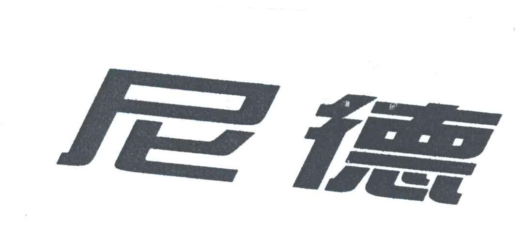 尼德