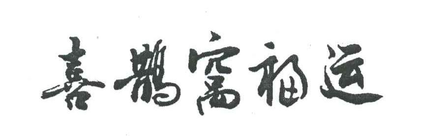 喜鹊窝福运