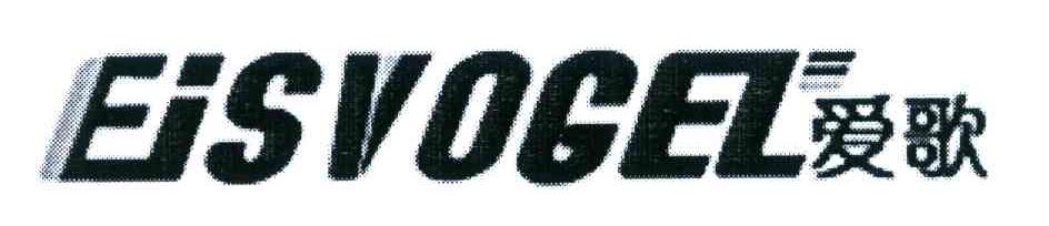爱歌 EISVOGEL