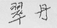 翠丹
