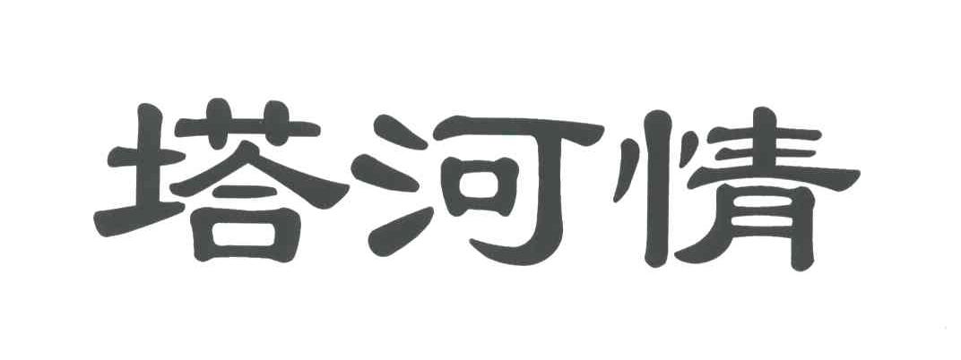 塔河情