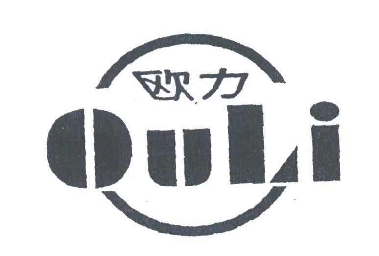 欧力