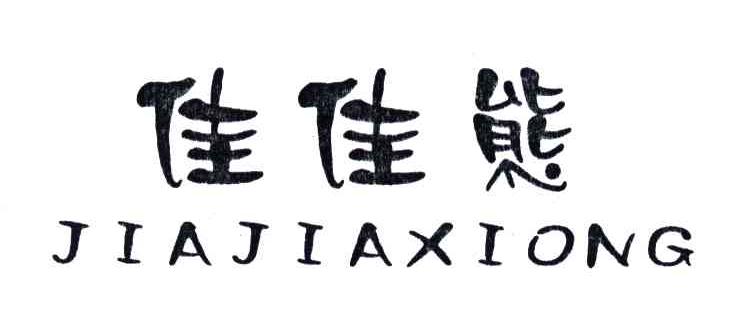 佳佳熊