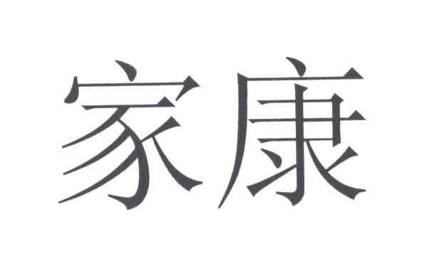 家康