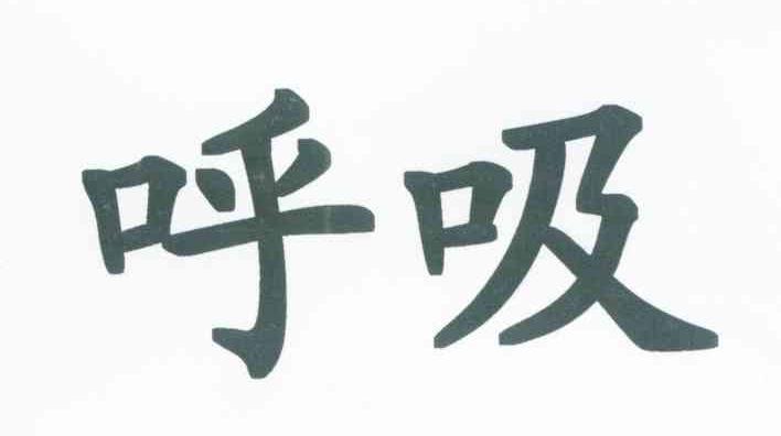 呼吸