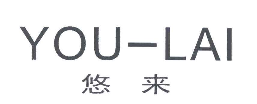 悠来