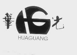 华光