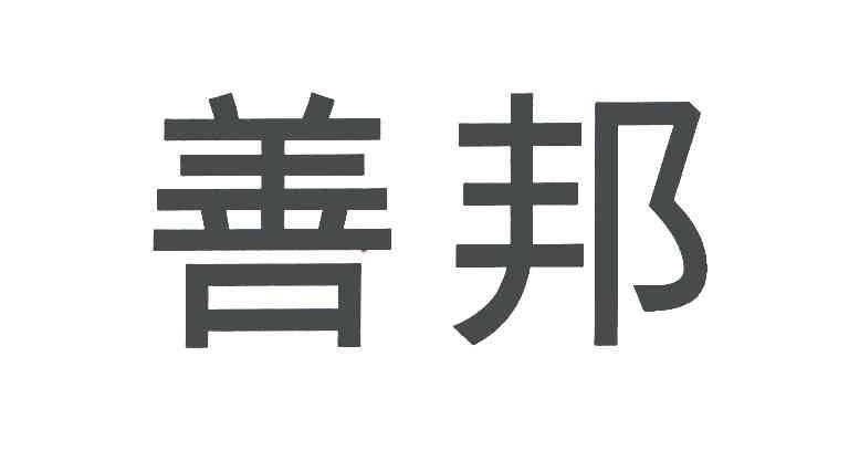 善邦