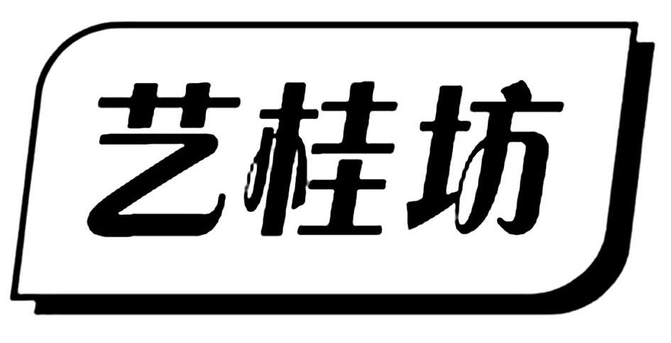 艺桂坊