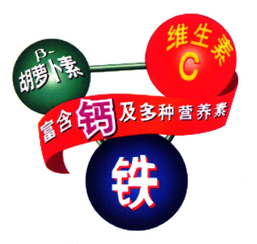 胡萝卜素；维生素C；富含钙及多种营养素；铁