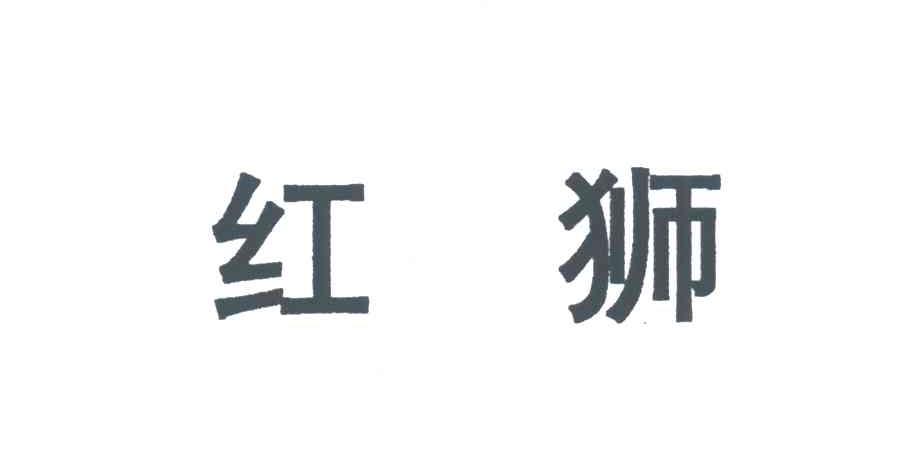 红狮