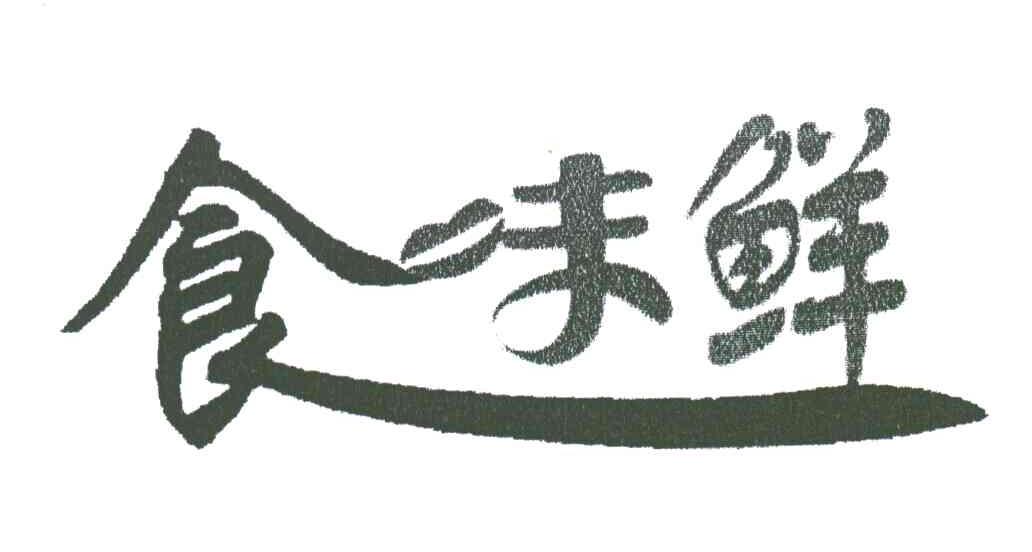 食味鲜