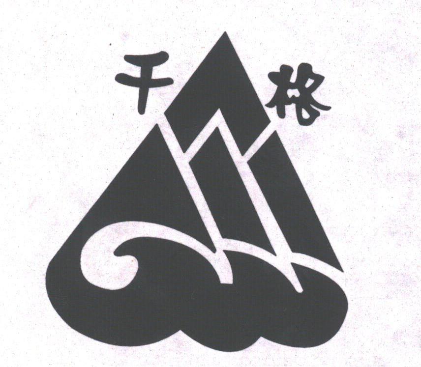 千格
