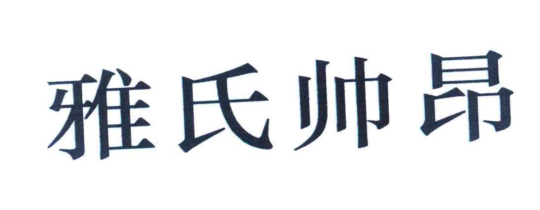 雅氏帅昂