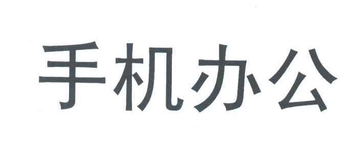 手机办公