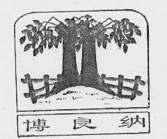 博良纳