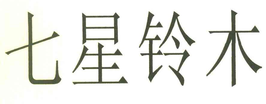 七星铃木