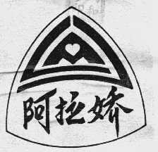 阿拉娇
