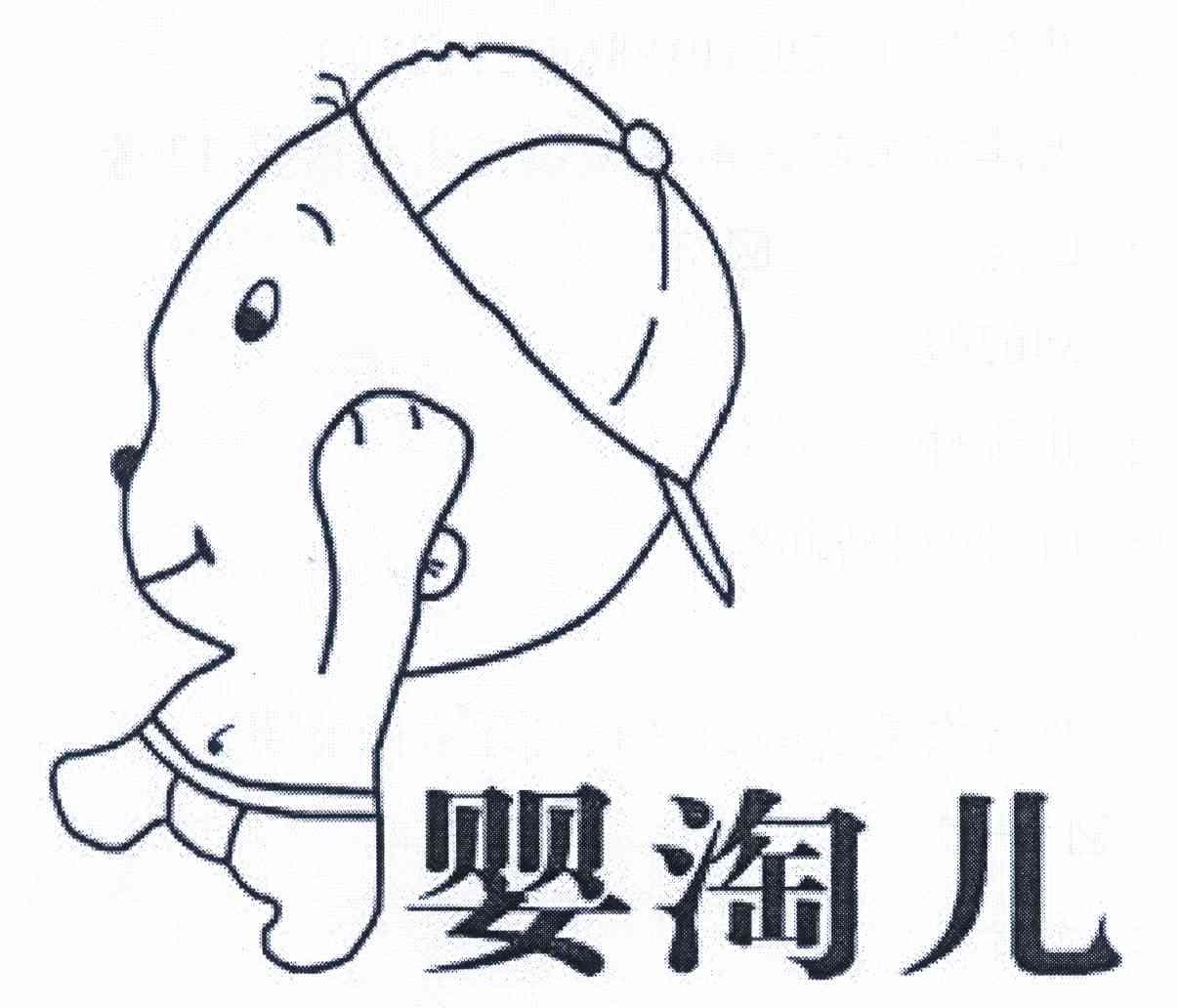 婴淘儿
