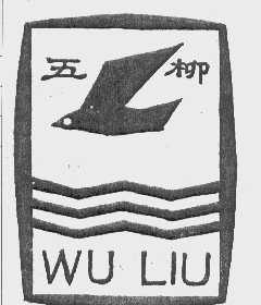 五柳
