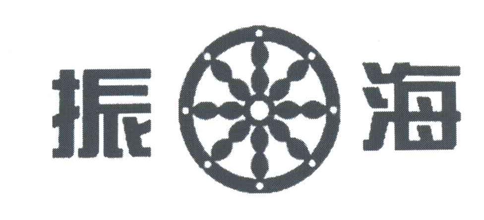 振海