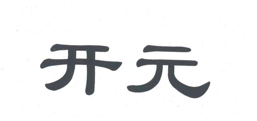 开元