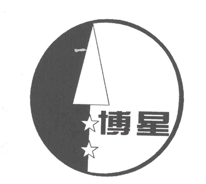 博星