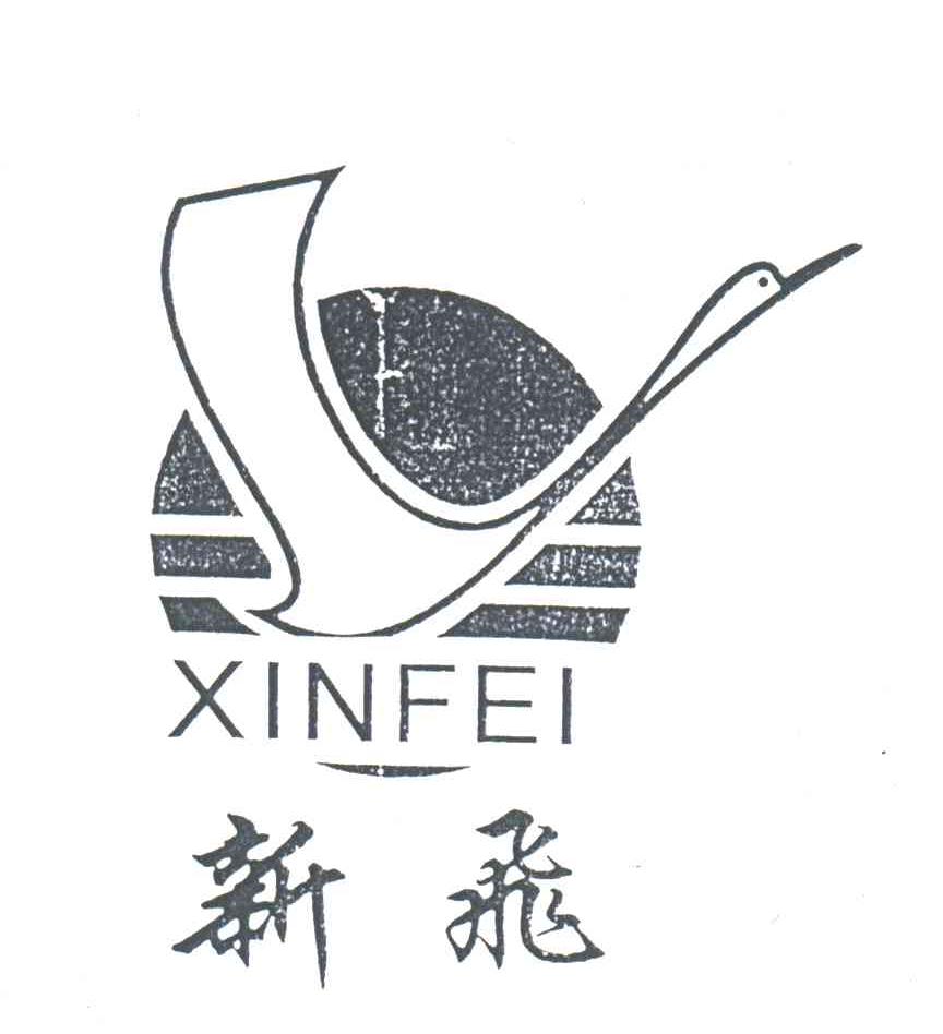 新飞
