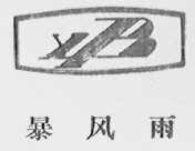 暴风雨