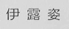 伊露姿