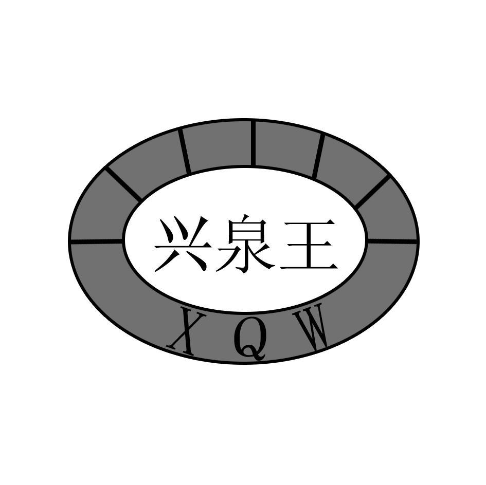 兴泉王 XQW