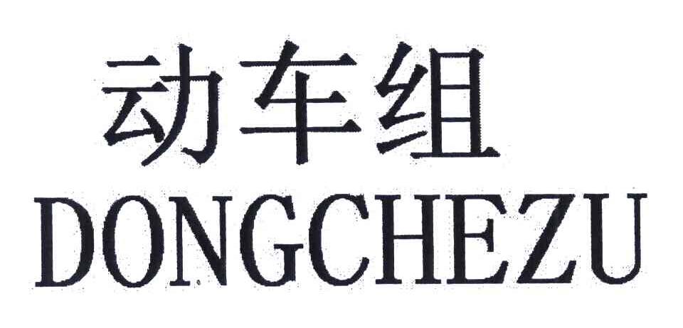 动车组
