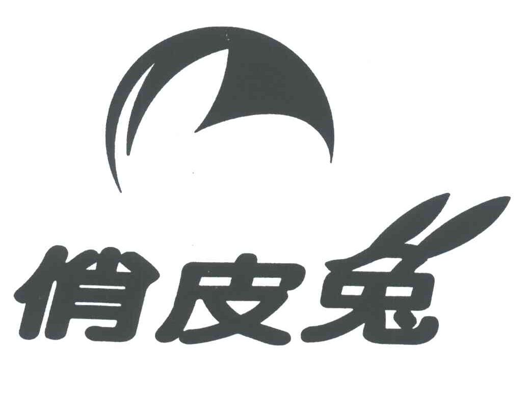 俏皮兔
