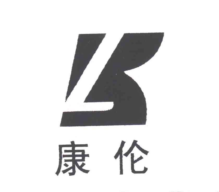 康伦