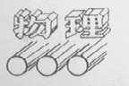 物理