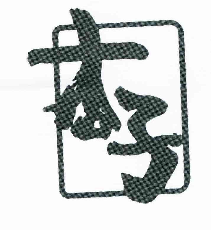 杏子