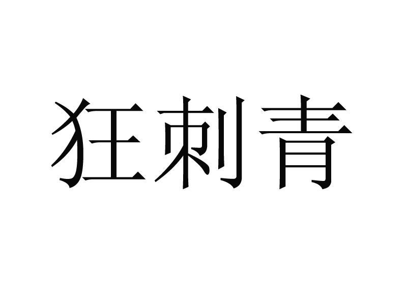狂刺青
