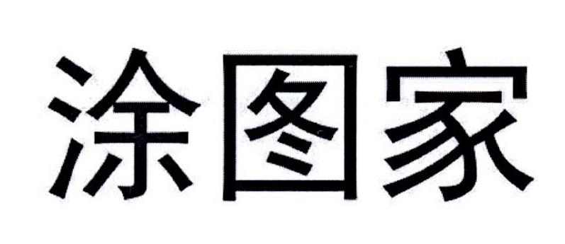 涂图家