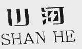 山河