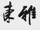 东雅