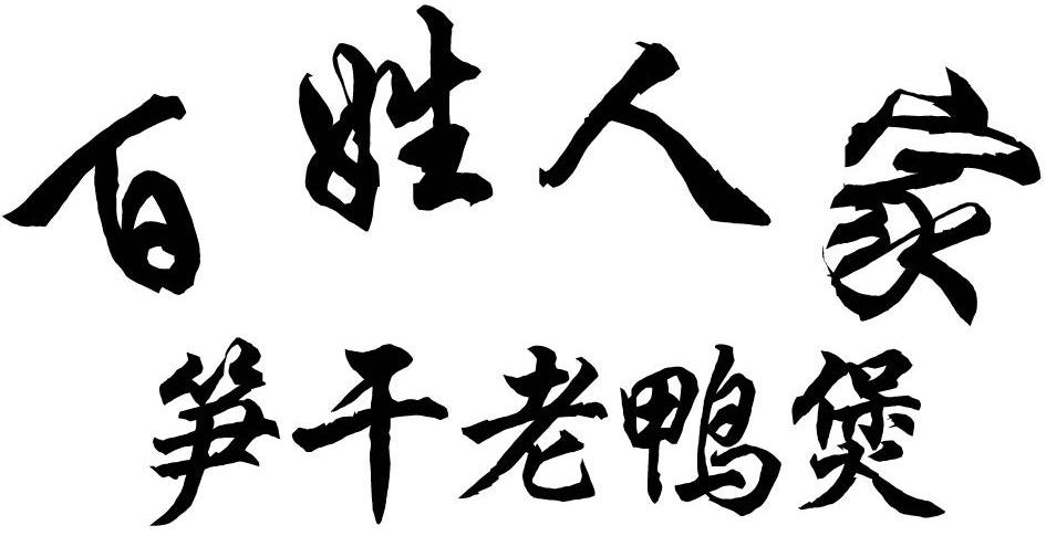 百姓人家笋干老鸭煲