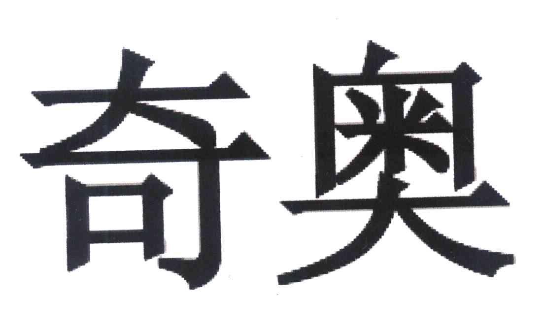 奇奥