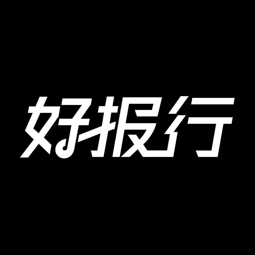 好报行