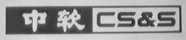 中软 CS&S