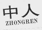 中人