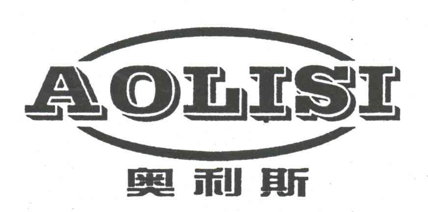奥利斯;AO LI SI