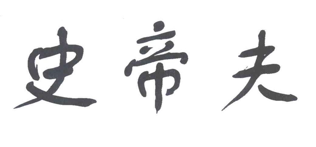 史帝夫