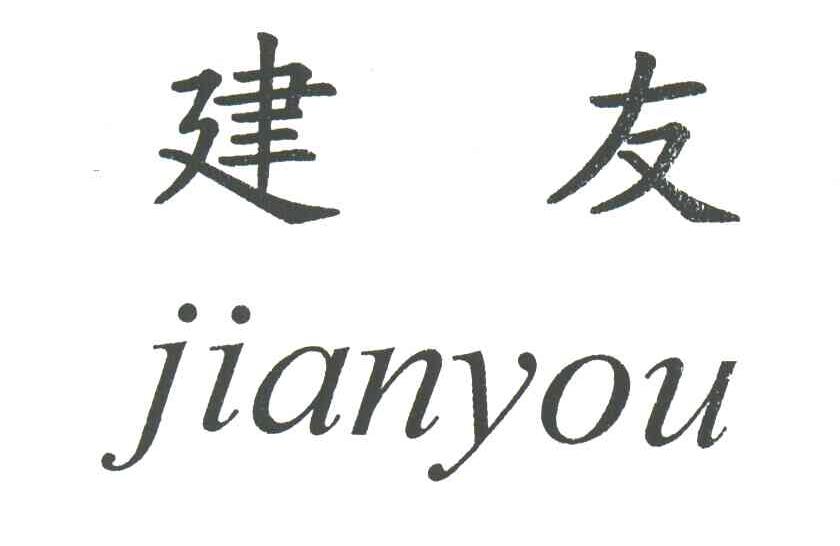 建友
