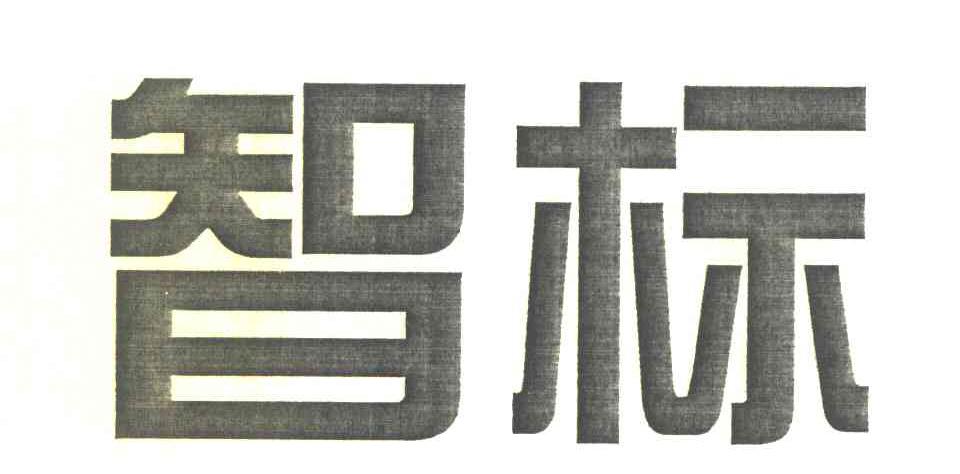 智标