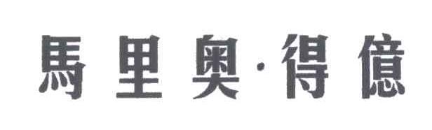 马里奥得亿